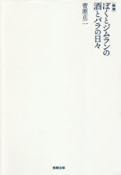 ぼくとジムランの酒とバラの日々　菅原正二/著