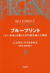 ブループリント 「よい未来」を築くための進化論と人類史 下