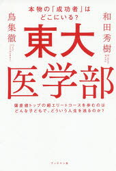 ■ISBN:9784893089335★日時指定・銀行振込をお受けできない商品になりますタイトル【新品】東大医学部　和田秀樹/著　鳥集徹/著ふりがなとうだいいがくぶ発売日202009出版社ブックマン社ISBN9784893089335大きさ279P　19cm著者名和田秀樹/著　鳥集徹/著
