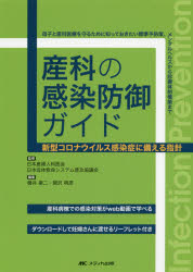 産科の感染防御ガイド　新型コロナウイルス感染症に備える指針　母子と産科医療を守るために知っておきたい標準予防策、メンタルヘルスから診療体制構築まで　日本産婦人科医会/監修　日本母体救命システム普及協議会/監修　橋井康二/編集　関沢明彦/編集