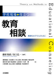 Educational Welfare - 【エントリーでポイント10倍】学校現場で役立つ教育相談 教師をめざす人のために