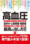 高血圧　脳卒中・心筋梗塞・動脈瘤　循環器内科の名医が教える最高の治し方大全　約4300万人を襲う国民病