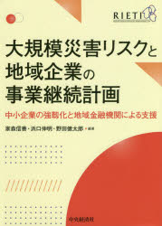 大規模災害リスクと地域企業の事業継続計画 中小企業の強靱化と地域金融機関による支援 家森信善/編著 浜口伸明/編著 野田健太郎/編著