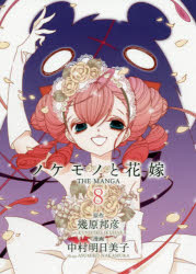 Shueisha Queens C - ノケモノと花嫁　THE　MANGA　8　幾原邦彦/原作　中村明日美子/漫画