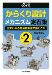 Engineering - 必携「からくり設計」メカニズム定石集　Part2　図でわかる簡易自動化の勘どころ　熊谷英樹/著