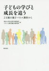 子どもの学びと成長を追う　2万組の親子パネル調査から　東京大学社会科学研究所/編　ベネッセ教育総合研究所/編