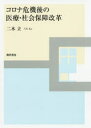 ■ISBN:9784326701162★日時指定・銀行振込をお受けできない商品になりますタイトル【新品】コロナ危機後の医療・社会保障改革　二木立/著ふりがなころなききごのいりようしやかいほしようかいかく発売日202009出版社勁草書房ISBN9784326701162大きさ230P　22cm著者名二木立/著