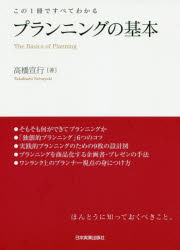 ■ISBN:9784534058041★日時指定・銀行振込をお受けできない商品になりますタイトルプランニングの基本　この1冊ですべてわかる　高橋宣行/著ふりがなぷらんにんぐのきほんこのいつさつですべてわかるこの/1さつ/で/すべて/わかる発売日202009出版社日本実業出版社ISBN9784534058041大きさ228P　21cm著者名高橋宣行/著