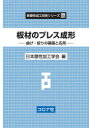 ■ISBN:9784339043846★日時指定・銀行振込をお受けできない商品になりますタイトル【新品】板材のプレス成形　曲げ・絞りの基礎と応用　日本塑性加工学会/編ふりがないたざいのぷれすせいけいぷれすしぼりかこうまげしぼりのきそとおうようしんそせいかこうぎじゆつしり−ず14発売日202009出版社コロナ社ISBN9784339043846大きさ419P　21cm著者名日本塑性加工学会/編