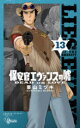保安官エヴァンスの嘘 DEAD OR LOVE 13 栗山ミヅキ/著
