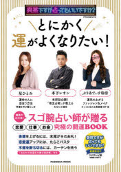 【新品】とにかく運がよくなりたい!　木下レオン/監修　ぷりあでぃす玲奈/監修　星ひとみ/監修のサムネイル