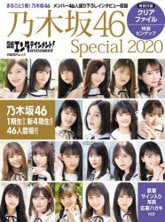 【新品】日経エンタテインメント!乃木坂46　Special　白石麻衣　齋藤飛鳥　生田絵梨花ほかメンバー46人撮り下ろしインタビュー　2020