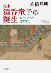 定本酒呑童子の誕生　もうひとつの日本文化　高橋昌明/著