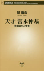 天才富永仲基 独創の町人学者
