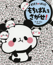 ■ISBN:9784052052255★日時指定・銀行振込をお受けできない商品になりますタイトルもちもちぱんだもちぱんをさがせ!　Yuka/作・絵ふりがなもちもちぱんだもちぱんおさがせ発売日202009出版社GakkenISBN9784052052255大きさ29P　27cm著者名Yuka/作・絵
