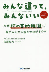 みんな違って、みんないい　なぜ柿の実幼稚園に親がみんな入園させたがるのか　佐藤和夫/著