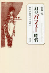 ■ISBN:9784473044112★日時指定・銀行振込をお受けできない商品になりますタイトル【新品】幻の「カフェー」時代　夜の京都のモダニズム　斎藤光/著ふりがなまぼろしのかふえ−じだいよるのきようとのもだにずむ発売日202009出版社淡交社ISBN9784473044112大きさ207P　19cm著者名斎藤光/著