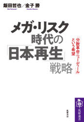 ■ISBN:9784480017147★日時指定・銀行振込をお受けできない商品になりますタイトル【新品】メガ・リスク時代の「日本再生」戦略　「分散革命ニューディール」という希望　飯田哲也/著　金子勝/著ふりがなめがりすくじだいのにほんさいせいせんりやくぶんさんかくめいにゆ−でい−るというきぼうちくませんしよ195発売日202009出版社筑摩書房ISBN9784480017147大きさ214P　19cm著者名飯田哲也/著　金子勝/著