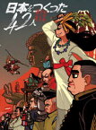 日本をつくった42人　教科書完全網羅　設楽幸生/文　「日本をつくった42人」編集室/文　ニイルセン/イラスト