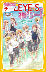 青星学園★チームEYE－Sの事件ノート　〔9〕　ゆずの涙と、人魚のピアノの謎　相川真/作　立樹まや/絵