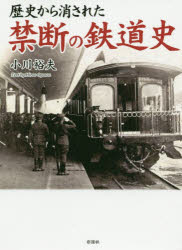Other - 歴史から消された禁断の鉄道史　小川裕夫/著