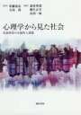 心理学から見た社会　実証研究の可能性と課題　安藤清志/監修　大島尚/監修　北村英哉/編著　桐生正幸/編著　山田一成/編著