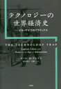 ■ISBN:9784822289027★日時指定・銀行振込をお受けできない商品になりますタイトルテクノロジーの世界経済史　ビル・ゲイツのパラドックス　カール・B・フレイ/著　村井章子/訳　大野一/訳ふりがなてくのろじ−のせかいけいざいしびるげいつのぱらどつくす発売日202009出版社日経BPISBN9784822289027大きさ648P　20cm著者名カール・B・フレイ/著　村井章子/訳　大野一/訳