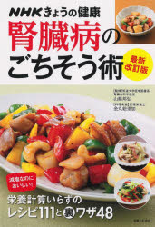 腎臓病のごちそう術　減塩なのにおいしい!栄養計算いらずのレシピ111と裏ワザ48　山縣邦弘/監修　金丸絵里加/料理考案　「きょうの健康」番組制作班/編　主婦と生活社ライフ・プラス編集部/編