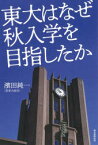 東大はなぜ秋入学を目指したか　濱田純一/著