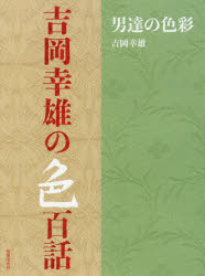 吉岡幸雄の色百話　男達の色彩　吉岡幸雄/著