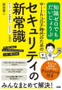 withコロナ時代のためのセキュリティの新常識　知識ゼロでもだいじょうぶ　那須慎二/著