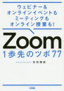 Zoom　1歩先のツボ77　ウェビナー＆オンラインイベントもミーティングもオンライン授業も!　木村博史/著