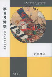 ■ISBN:9784582477498★日時指定・銀行振込をお受けできない商品になりますタイトル宇喜多秀家　秀吉が認めた可能性　大西泰正/著ふりがなうきたひでいえひでよしがみとめたかのうせいちゆうせいからきんせいえ発売日202009出版社平凡社ISBN9784582477498大きさ282P　19cm著者名大西泰正/著