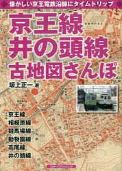京王線、井の頭線古地図さんぽ　懐かしい京王電鉄沿線