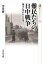 【新品】難民たちの日中戦争　戦火に奪われた日常　芳井研一/著