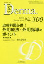 デルマ No.300(2020年9月号増大号) 皮膚科医必携!外用療法・外用指導のポイント 照井正/編集主幹 大山学/編集主幹