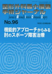 【新品】整形外科最小侵襲手術ジャーナル　No．96　機能的アプローチからみる肘のスポーツ障害治療