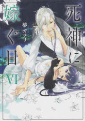 ■ISBN:9784049134025★日時指定・銀行振込をお受けできない商品になりますタイトル死神に嫁ぐ日　6　椿カヲリ/著ふりがなしにがみにとつぐひ66しるふこみつくすS−62−9発売日202009出版社KADOKAWAISBN9784049134025大きさ1冊　19cm著者名椿カヲリ/著