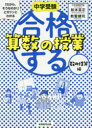 中学受験「だから、そうなのか!」とガツンとわかる合格する算数の授業　数の性質編　松本亘正/著　教誓健司/著