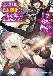 Tokuma Dual Bunko - 外れスキル〈地図化(マッピング)〉を手にした少年は最強パーティーとダンジョンに挑む　7　鴨野うどん/著