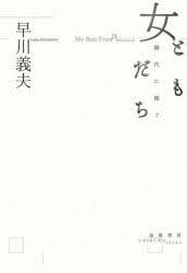 ■ISBN:9784480815552★日時指定・銀行振込をお受けできない商品になりますタイトル女ともだち　靜代に捧ぐ　早川義夫/著ふりがなおんなともだちしずよにささぐ発売日202009出版社筑摩書房ISBN9784480815552大きさ213P　19cm著者名早川義夫/著