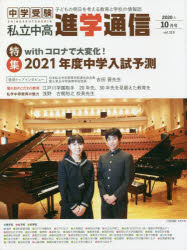 私立中高進学通信 中学受験 vol．319 2020年10月号 子どもの明日を考える教育と学校の情報誌 特集withコロナで大変化!2021年度中学入試予測