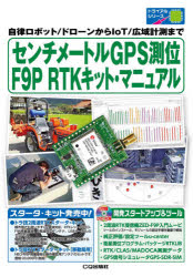 センチメートルGPS測位F9P　RTKキット・マニュアル　自律ロボット/ドローンからIoT/広域計測まで　岡本修/〔ほか〕著