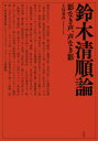 鈴木清順論 影なき声、声なき影 上島春彦/著