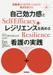 自己効力感とレジリエンスを高める看護の実践　高齢者リハビリテーションに焦点をあてた　バーバラ・レズニック/監修・編集　任和子/監訳