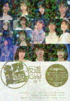 超坂道Pick　Up　Girls!　Vol．1　松村沙友理/山下美月/久保史緒里/樋口日奈/梅澤美波/渡邉理佐/渡辺梨加/土生瑞穂/小林由依/加藤史帆/佐々木美玲/佐々木久美/小坂菜緒/高本彩花　アイドル研究会/編