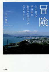 Nonfiction - 冒険　生まれつき不自由な脳性マヒのぼくが伝えたいこと　小山俊幸/著