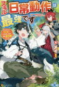 ■ISBN:9784434278853★日時指定・銀行振込をお受けできない商品になりますタイトルスキル『日常動作』は最強です　ゴミスキルとバカにされましたが、実は超万能でした　メイ/著ふりがなすきるにちじようどうさわさいきようですごみすきるとばかにされましたがじつわちようばんのうでした発売日202009出版社アルファポリスISBN9784434278853大きさ281P　19cm著者名メイ/著