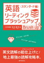 英語リーディング・ブラッシュアップ スタンダード編