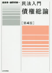 民法入門債権総論 森泉章/著 鎌野邦樹/著